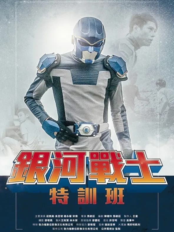 《銀河戰士特訓班》電影海報