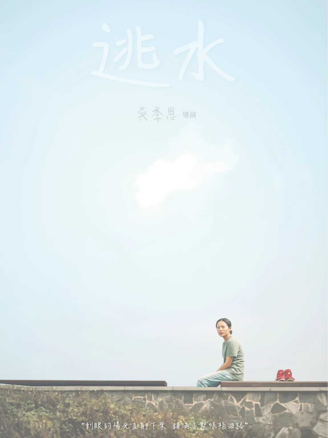 《逃水》電影海報