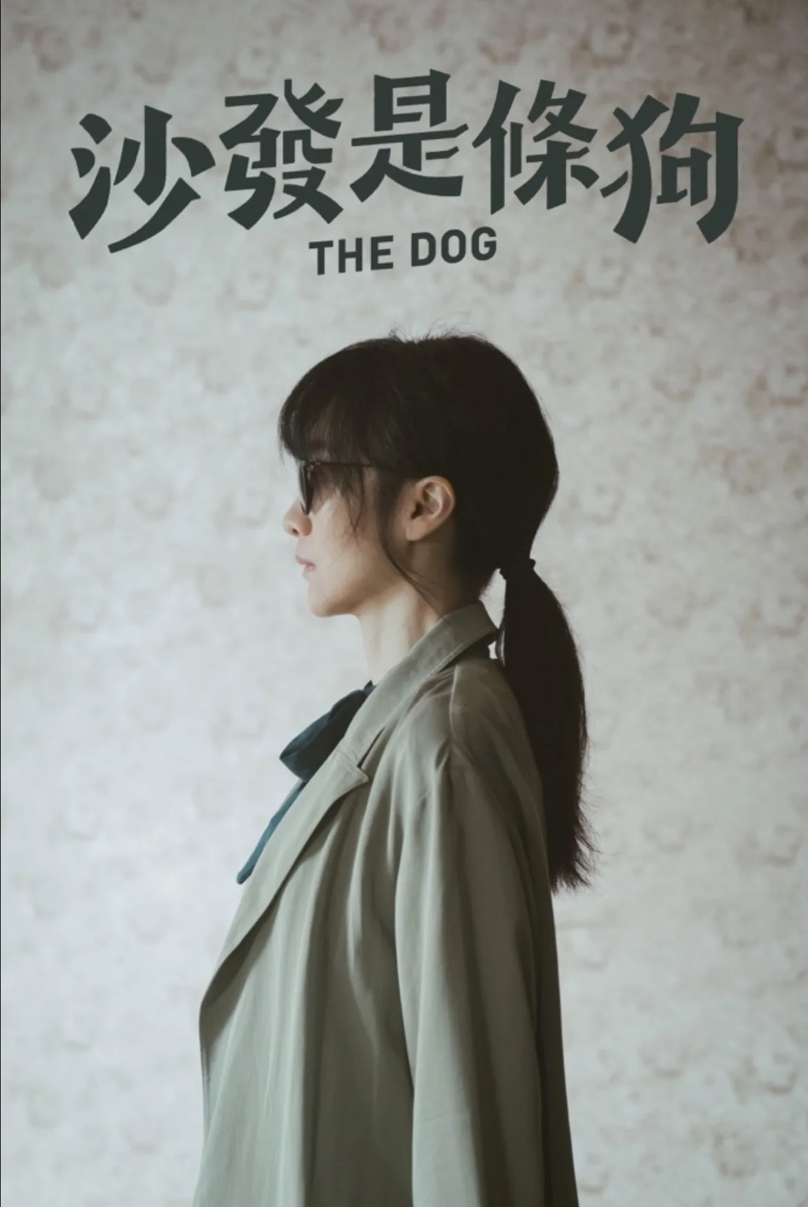 《沙發是條DOG》電影海報